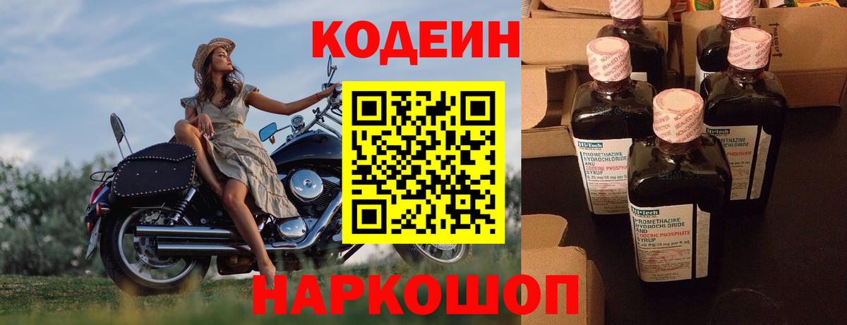 Кодеин Purple Drank  Кодеиновый сироп Lean напиток Lean (лин)  Вход с VPN  Псков 